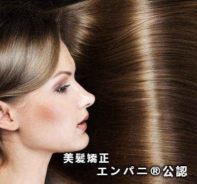 東京美髪研究所承認墨田区トリートメント不要美髪矯正