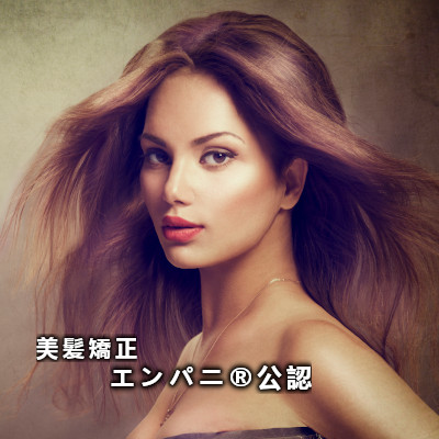 東京美髪研究所承認葛飾区トリートメント不要美髪矯正