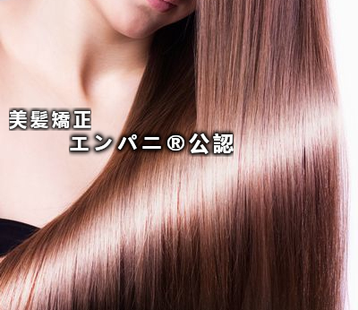 東京美髪研究所承認足立区トリートメント不要美髪矯正