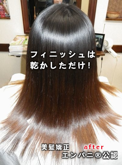 東京美髪研究所承認墨田区トリートメント不要美髪矯正